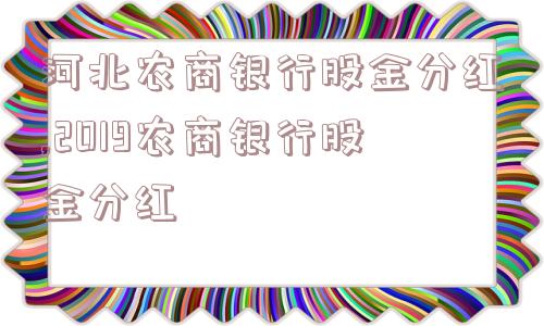 河北农商银行股金分红,2019农商银行股金分红  第1张