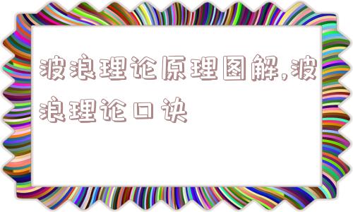 波浪理论原理图解,波浪理论口诀  第1张