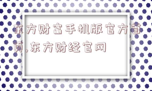 东方财富手机版官方首页,东方财经官网  第1张