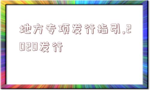 地方专项发行指引,2020发行  第1张