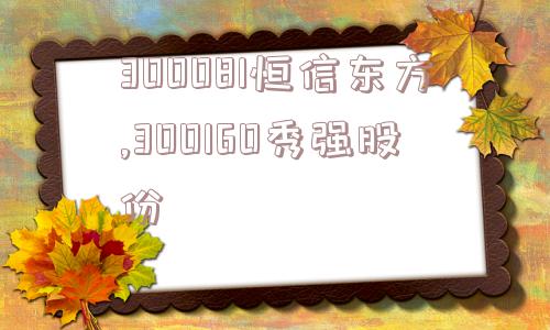 300081恒信东方,300160秀强股份  第1张