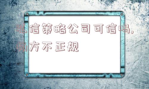 弘信策略公司可信吗,杨方不正规  第1张