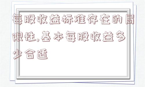 每股收益标准存在的局限性,基本每股收益多少合适  第1张