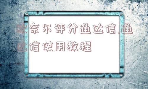 欧奈尔评分通达信,通达信使用教程  第1张