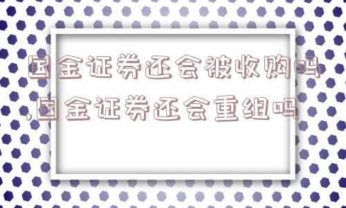 国金证券还会被收购吗,国金证券还会重组吗  第1张