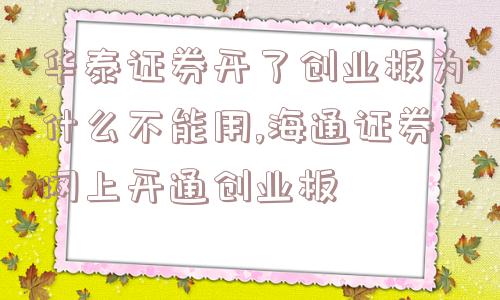 华泰证券开了创业板为什么不能用,海通证券网上开通创业板  第1张