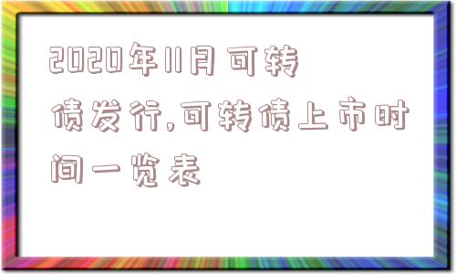 2020年11月可转债发行,可转债上市时间一览表  第1张