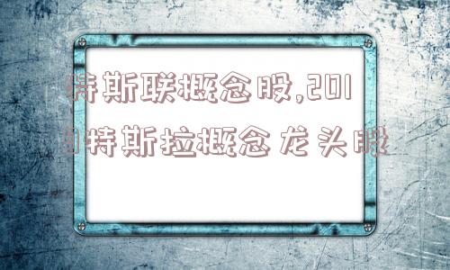 特斯联概念股,2019特斯拉概念龙头股  第1张