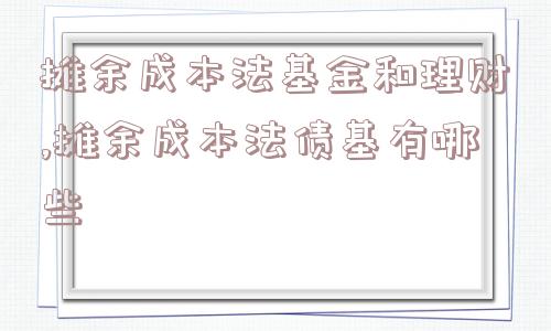 摊余成本法基金和理财,摊余成本法债基有哪些  第1张