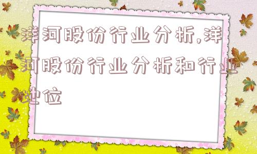 洋河股份行业分析,洋河股份行业分析和行业地位  第1张