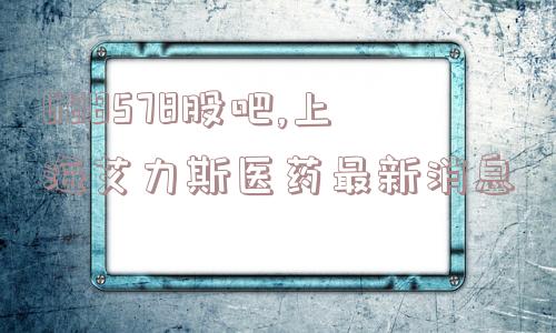 688578股吧,上海艾力斯医药最新消息  第1张