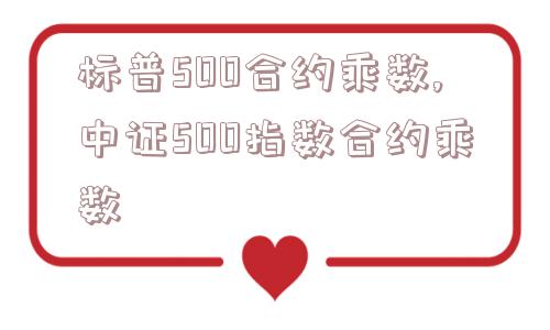 标普500合约乘数,中证500指数合约乘数  第1张