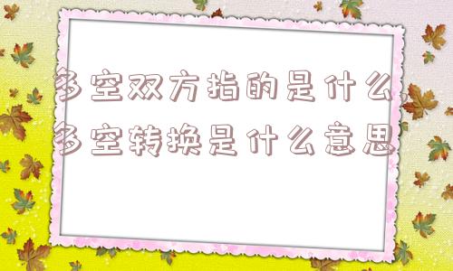 多空双方指的是什么,多空转换是什么意思  第1张