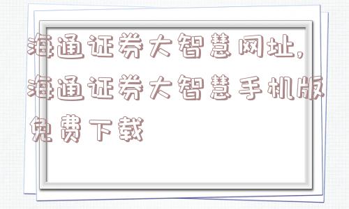 海通证券大智慧网址,海通证券大智慧手机版免费下载  第1张