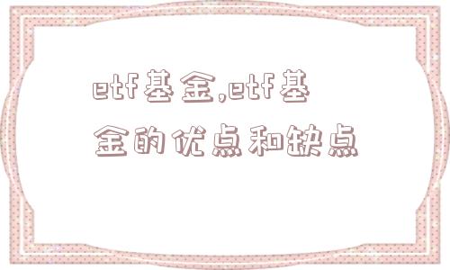 etf基金,etf基金的优点和缺点  第1张