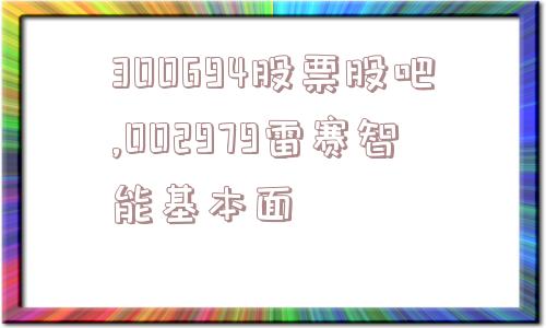 300694股票股吧,002979雷赛智能基本面  第1张