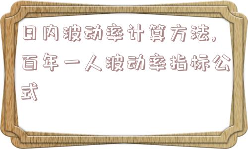 日内波动率计算方法,百年一人波动率指标公式  第1张