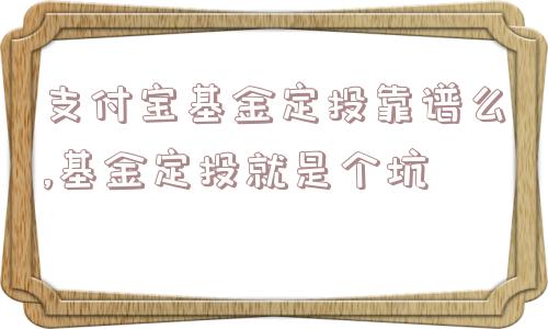 支付宝基金定投靠谱么,基金定投就是个坑  第1张