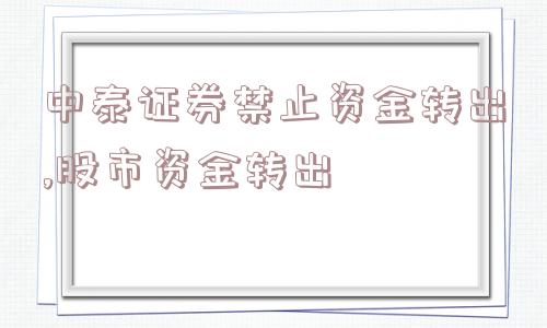 中泰证券禁止资金转出,股市资金转出  第1张