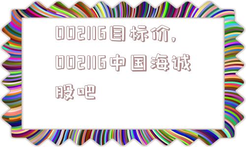 002116目标价,002116中国海诚股吧  第1张