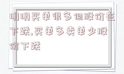 明明买单很多但股价在下跌,买单多卖单少股价下跌  第1张