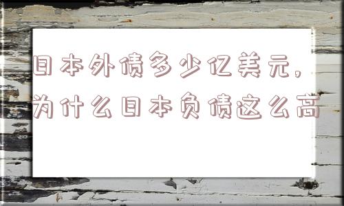 日本外债多少亿美元,为什么日本负债这么高  第1张