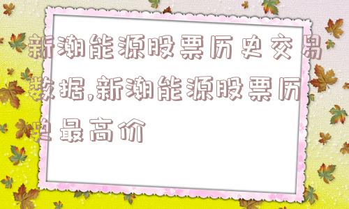 新潮能源股票历史交易数据,新潮能源股票历史最高价  第1张