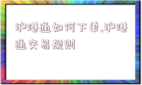 沪港通如何下单,沪港通交易规则  第1张