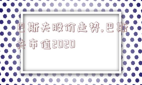 巴斯夫股价走势,巴斯夫市值2020  第1张