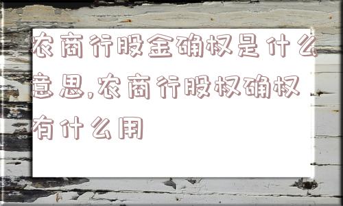 农商行股金确权是什么意思,农商行股权确权有什么用  第1张