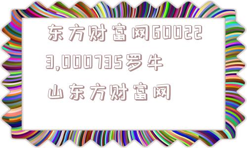 东方财富网600223,000735罗牛山东方财富网  第1张