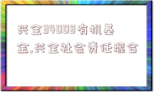 兴全34008有机基金,兴全社会责任混合  第1张