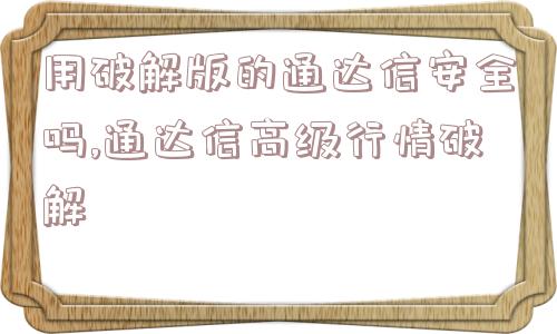 用破解版的通达信安全吗,通达信高级行情破解  第1张