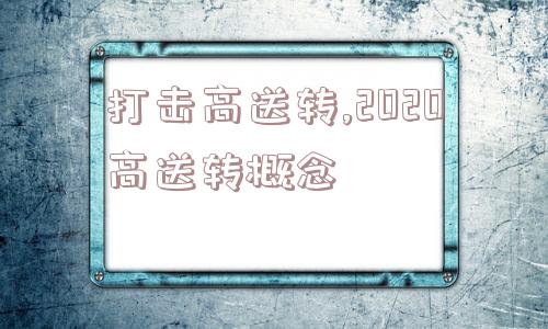 打击高送转,2020高送转概念  第1张