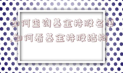 如何查询基金持股名单,如何看基金持股结构  第1张