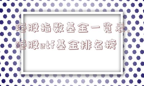 港股指数基金一览表,港股etf基金排名榜  第1张