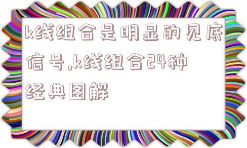 k线组合是明显的见底信号,k线组合24种经典图解  第1张