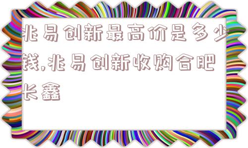 兆易创新最高价是多少钱,兆易创新收购合肥长鑫  第1张