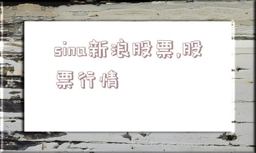 sina新浪股票,股票行情  第1张