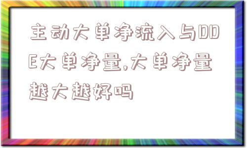 主动大单净流入与DDE大单净量,大单净量越大越好吗  第1张