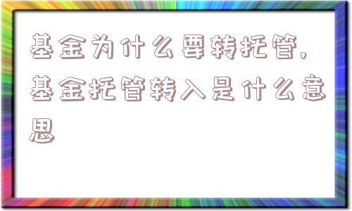 基金为什么要转托管,基金托管转入是什么意思  第1张