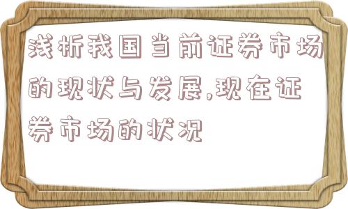 浅析我国当前证券市场的现状与发展,现在证券市场的状况  第1张