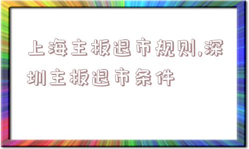 上海主板退市规则,深圳主板退市条件  第1张