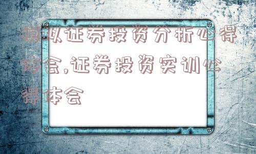 模拟证券投资分析心得体会,证券投资实训心得体会  第1张