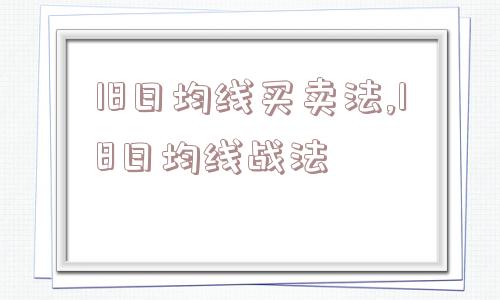 18日均线买卖法,18日均线战法  第1张