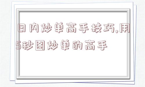 日内炒单高手技巧,用5秒图炒单的高手  第1张