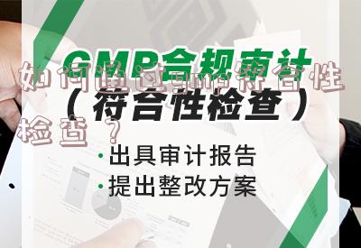 如何通过gmp符合性检查？ 第1张