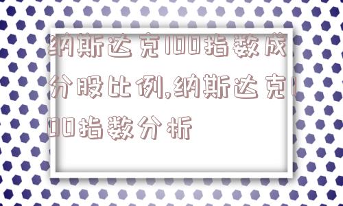 纳斯达克100指数成分股比例,纳斯达克100指数分析  第1张