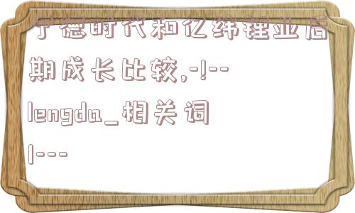 宁德时代和亿纬锂业后期成长比较,-!--lengda_相关词1---  第1张