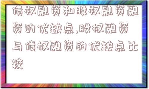 债权融资和股权融资融资的优缺点,股权融资与债权融资的优缺点比较  第1张